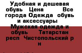 Удобная и дешевая обувь › Цена ­ 500 - Все города Одежда, обувь и аксессуары » Мужская одежда и обувь   . Татарстан респ.,Чистопольский р-н